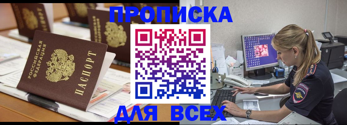 прописка 2025 в Курской области