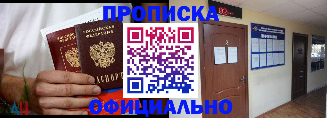 прописка законно в Курской области