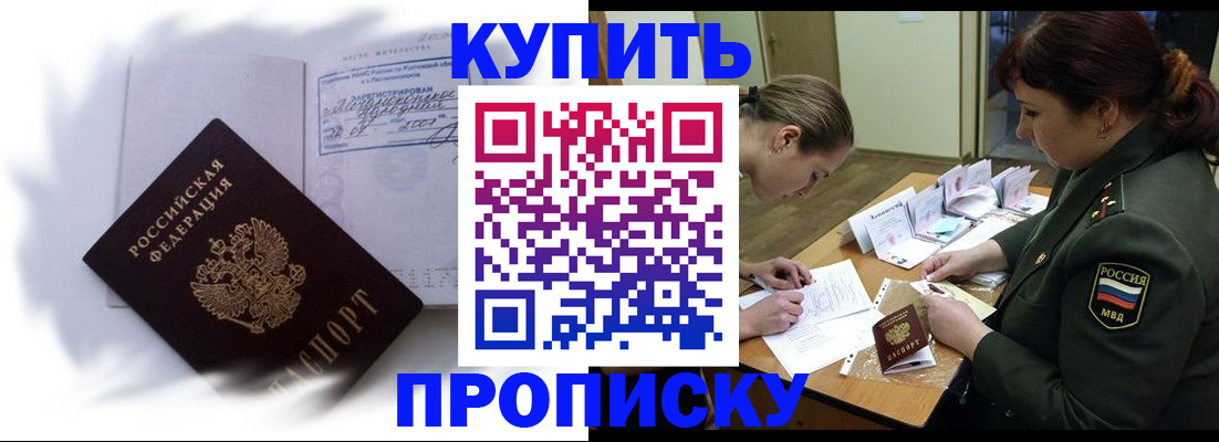 прописка в Курской области